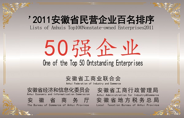 民營50強(qiáng)  2011.jpg